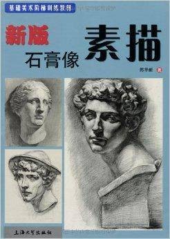 新版石膏像素描：素描