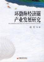 环渤海经济圈产业发展研究