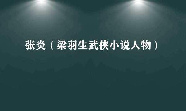 张炎(梁羽生武侠小说人物)