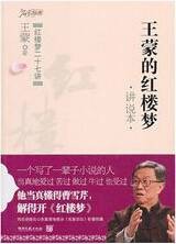 王蒙的红楼梦