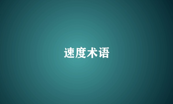 速度术语