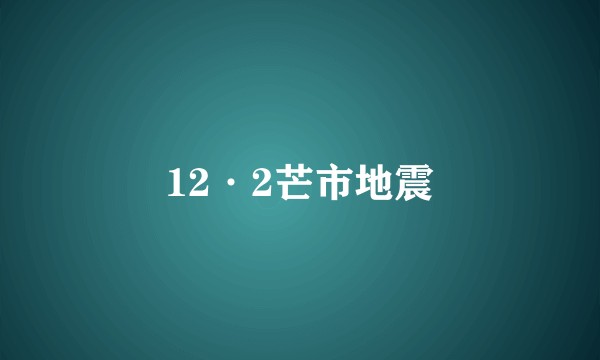 12·2芒市地震