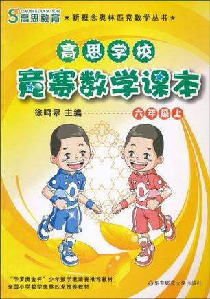 高思学校竞赛数学课本六年级（上）
