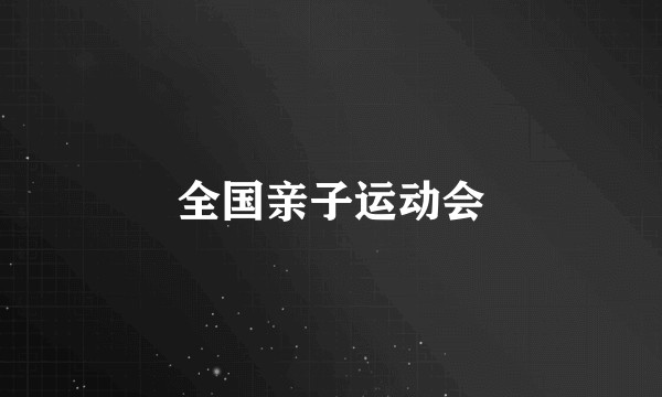 全国亲子运动会