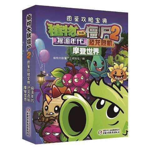 植物大战僵尸2图鉴攻略宝典：奇妙时空之旅