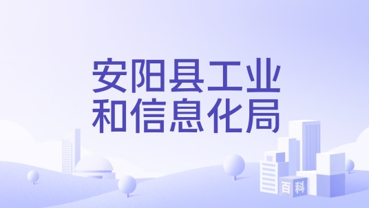 安阳县工业和信息化局