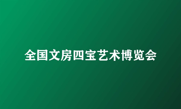 全国文房四宝艺术博览会