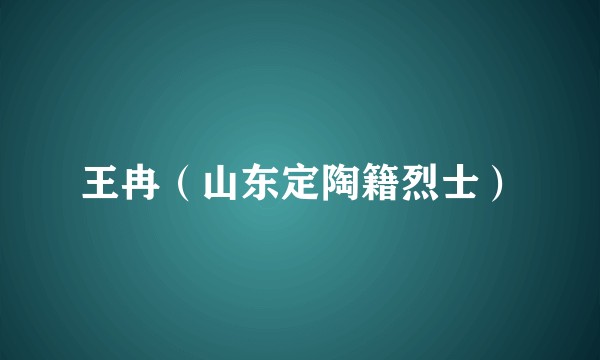 王冉（山东定陶籍烈士）
