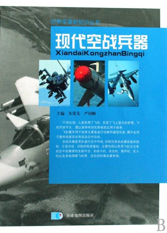 现代空战兵器