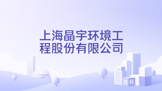 上海晶宇环境工程股份有限公司
