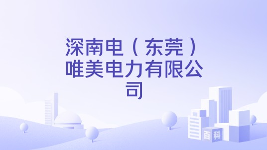 深南电(东莞)唯美电力有限公司