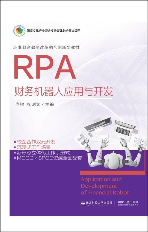 RPA财务机器人应用与开发（2021年东北财经大学出版社出版书籍）