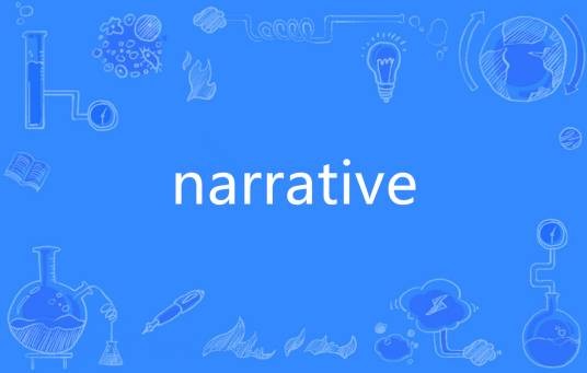 narrative（英语单词）
