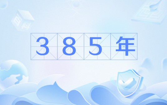 385年