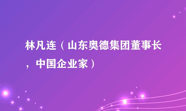 林凡连（山东奥德集团董事长，中国企业家）