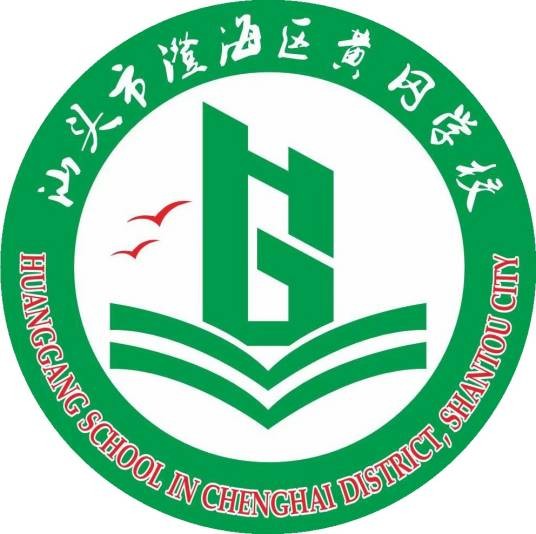 汕头市澄海黄冈学校