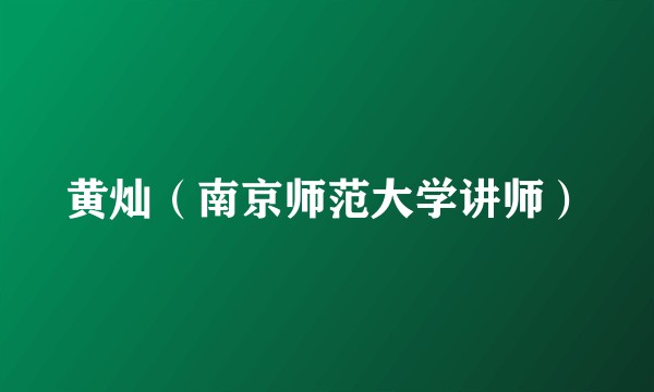 黄灿（南京师范大学讲师）