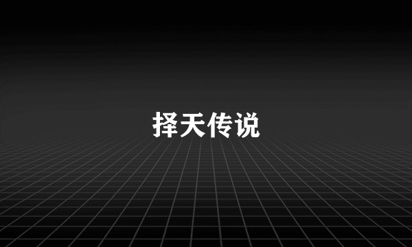 择天传说