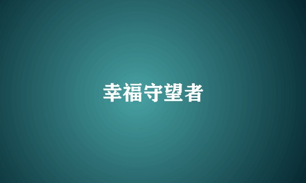 幸福守望者