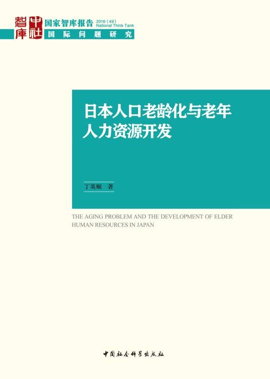 日本人口老龄化与老年人力资源开发