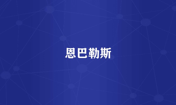 恩巴勒斯