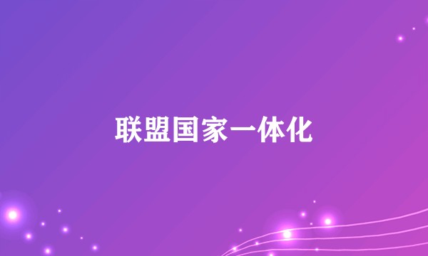 联盟国家一体化