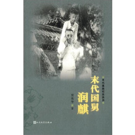 末代皇族纪实系列：末代国舅润麒