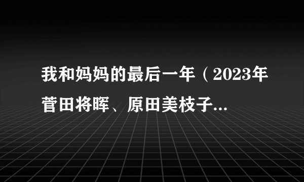 我和妈妈的最后一年(2023年菅田将晖、原田美枝子主演的电影)