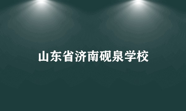 山东省济南砚泉学校