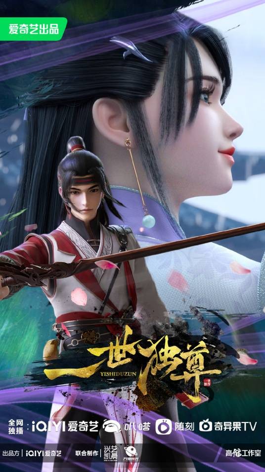 一世独尊（爱奇艺出品的网络动画系列）