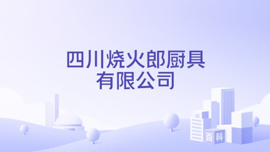 四川烧火郎厨具有限公司