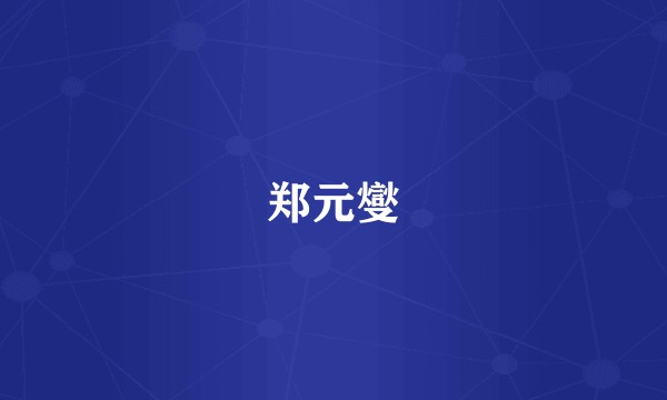 郑元燮