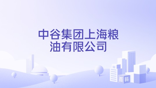 中谷集团上海粮油有限公司