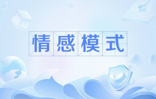 情感模式
