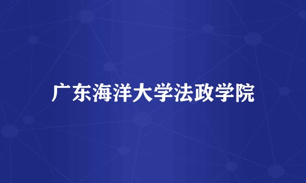 广东海洋大学法政学院