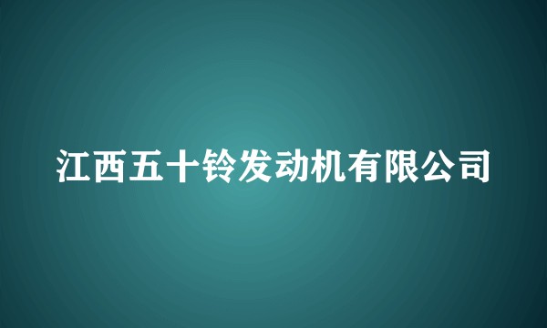 江西五十铃发动机有限公司
