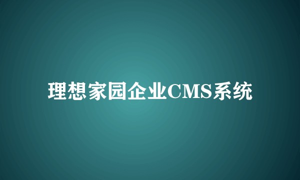 理想家园企业CMS系统
