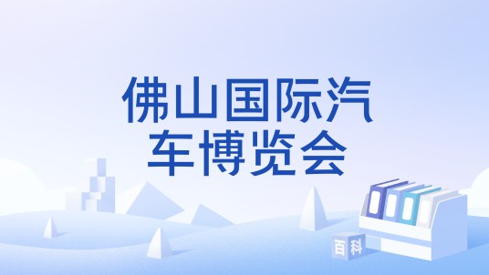 佛山国际汽车博览会