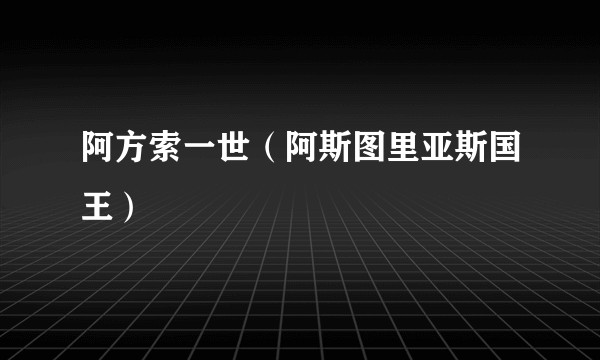 阿方索一世（阿斯图里亚斯国王）