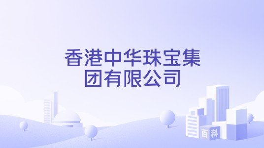 香港中华珠宝集团有限公司