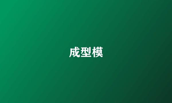 成型模