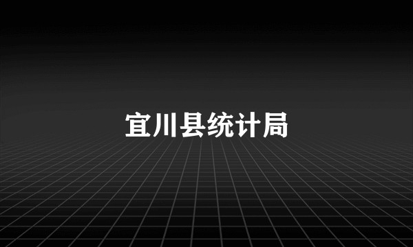 宜川县统计局