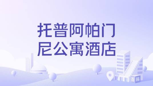 托普阿帕门尼公寓酒店