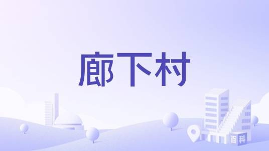 廊下村（浙江省嘉兴市秀洲区王江泾镇廊下村）