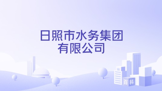 日照市水务集团有限公司