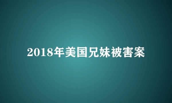 2018年美国兄妹被害案