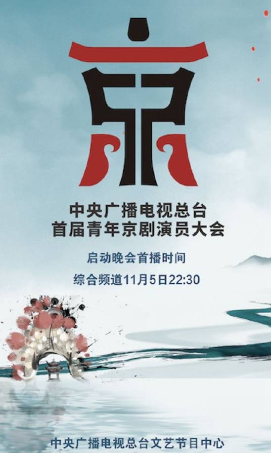 中央广播电视总台首届青年京剧演员大会