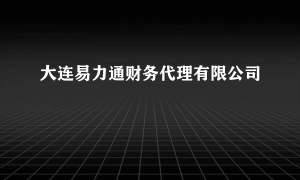 大连易力通财务代理有限公司