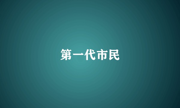 第一代市民