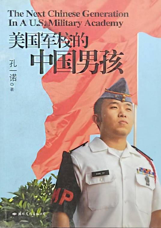 美国军校的中国男孩